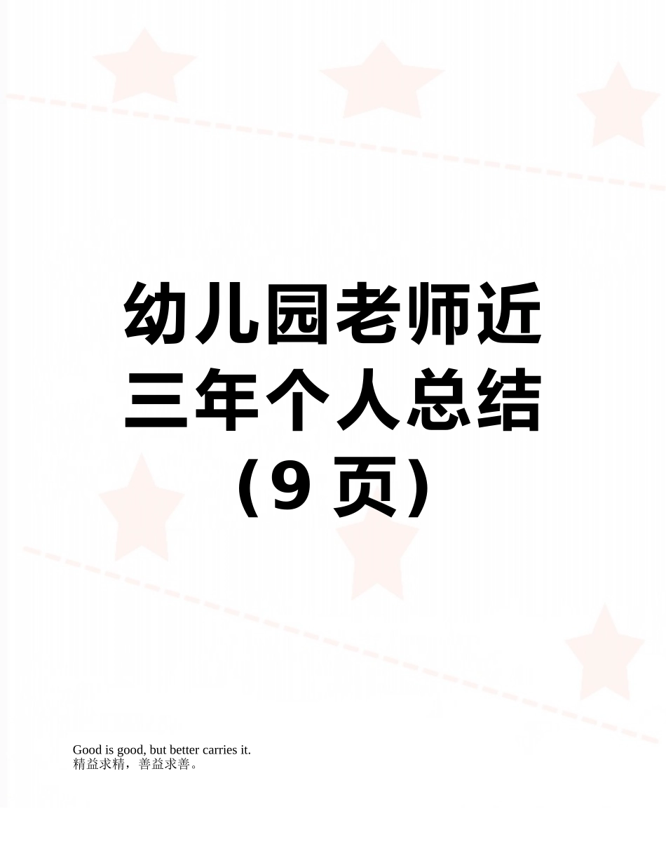 幼儿园教师近三年个人总结_第1页