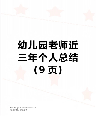 幼儿园教师近三年个人总结