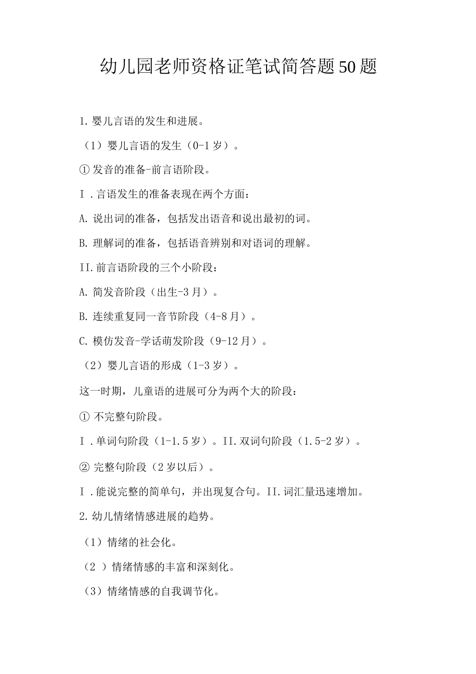 幼儿园教师资格证笔试简答题50题_第1页