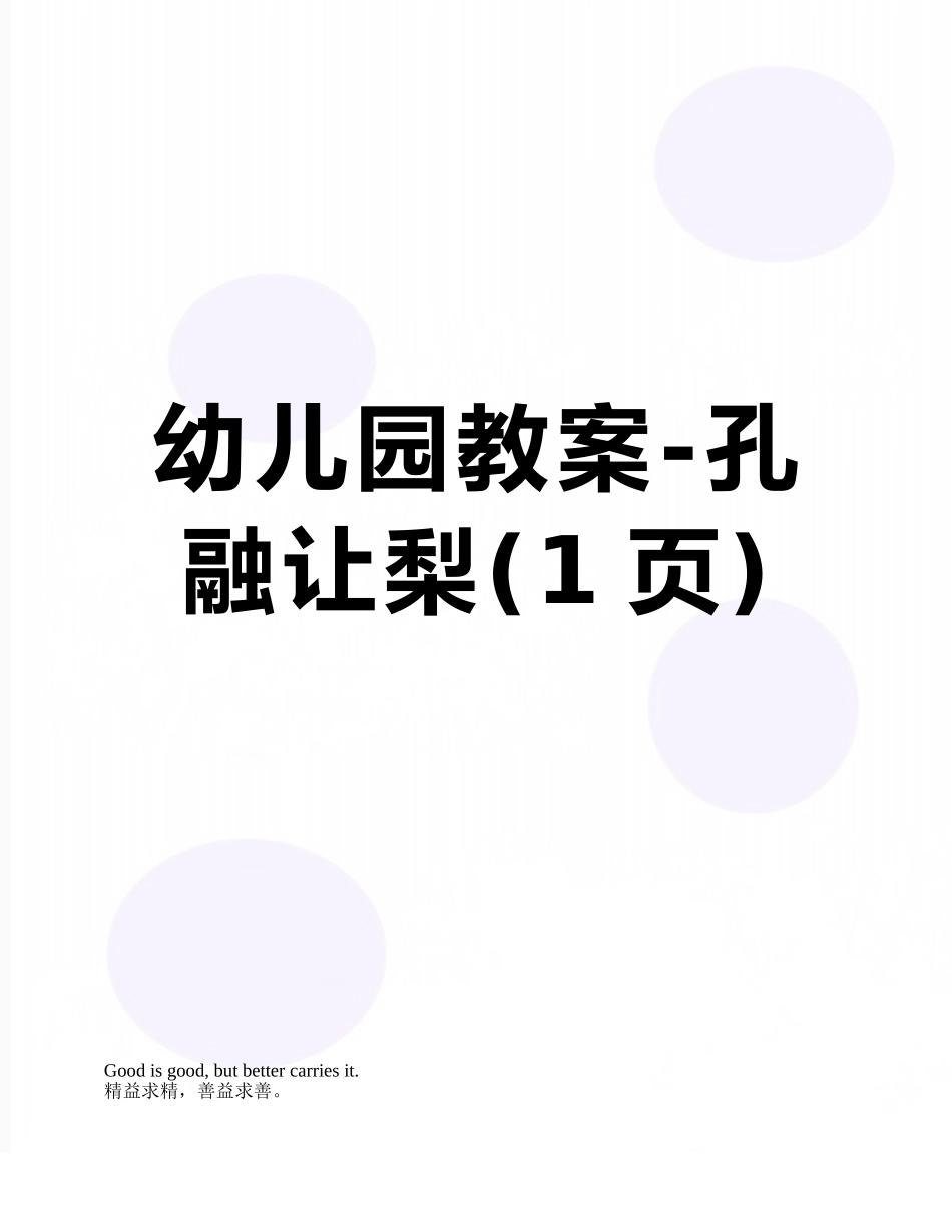 幼儿园教案-孔融让梨_第1页