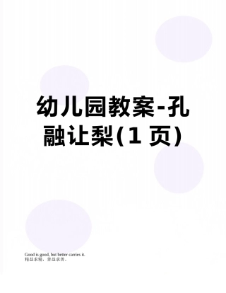 幼儿园教案-孔融让梨