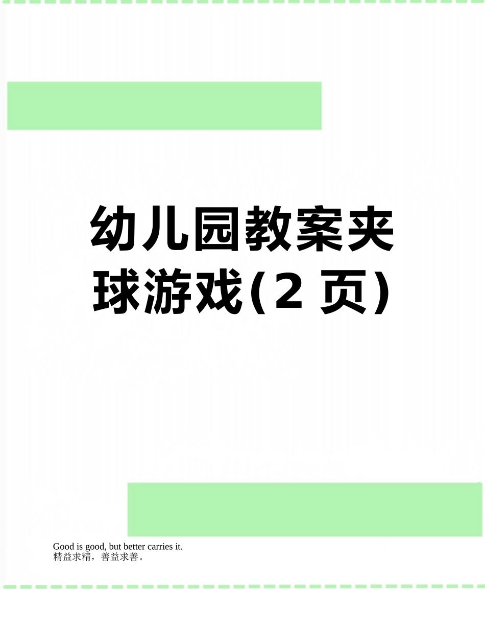 幼儿园教案夹球游戏_第1页