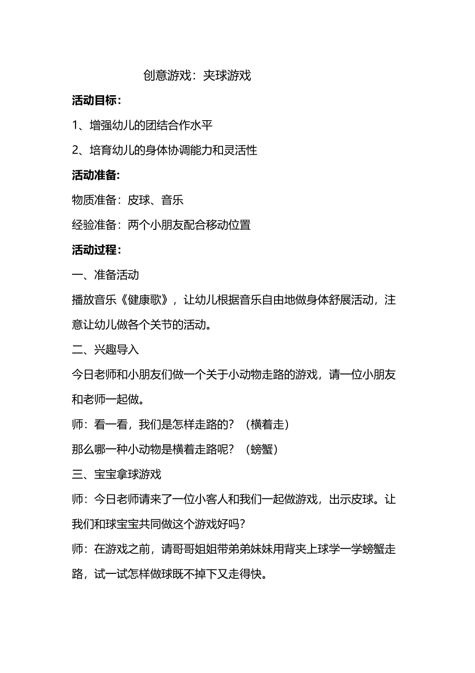 幼儿园教案夹球游戏_第2页