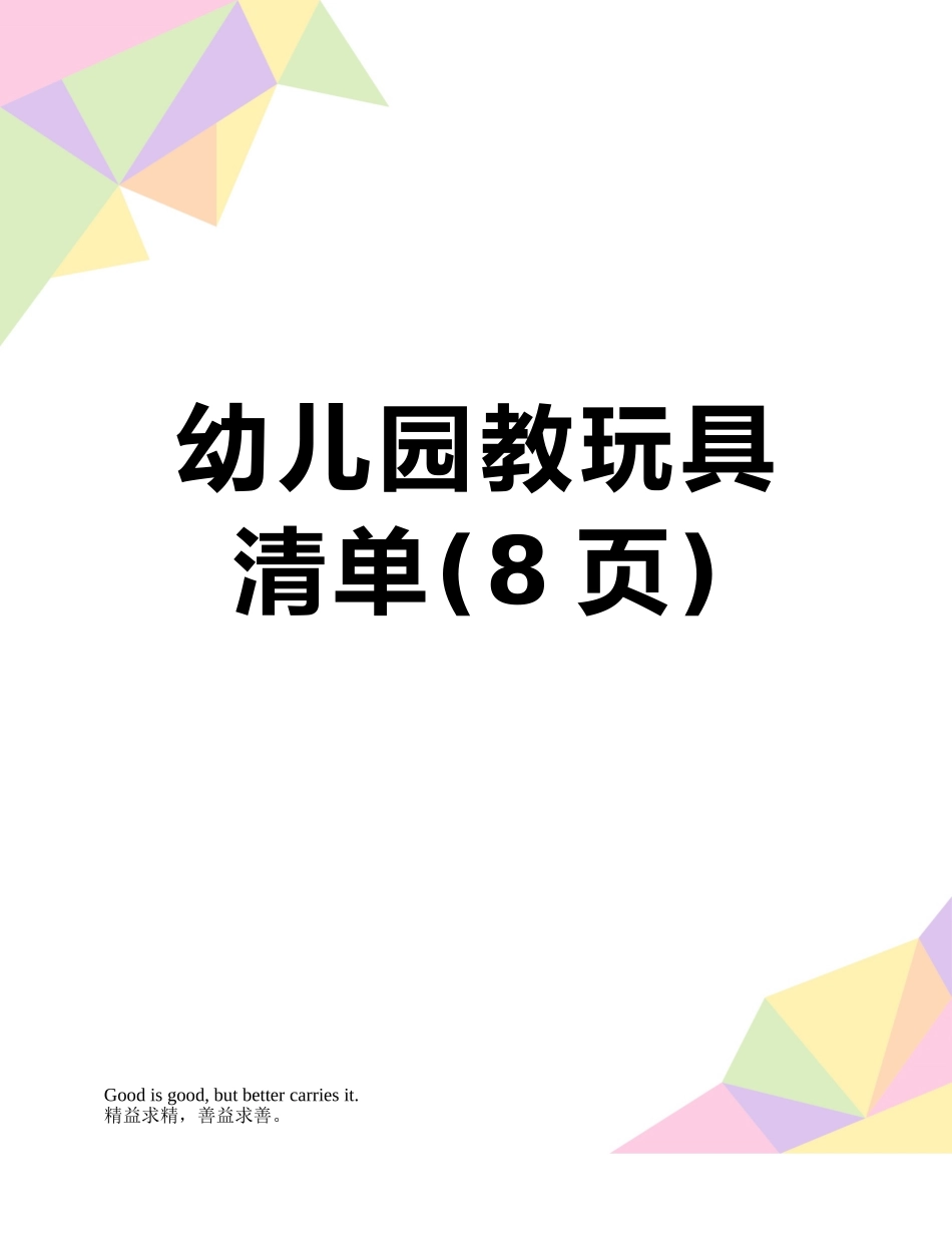 幼儿园教玩具清单_第1页