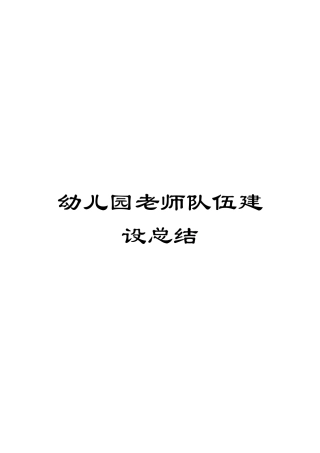 幼儿园教师队伍建设总结