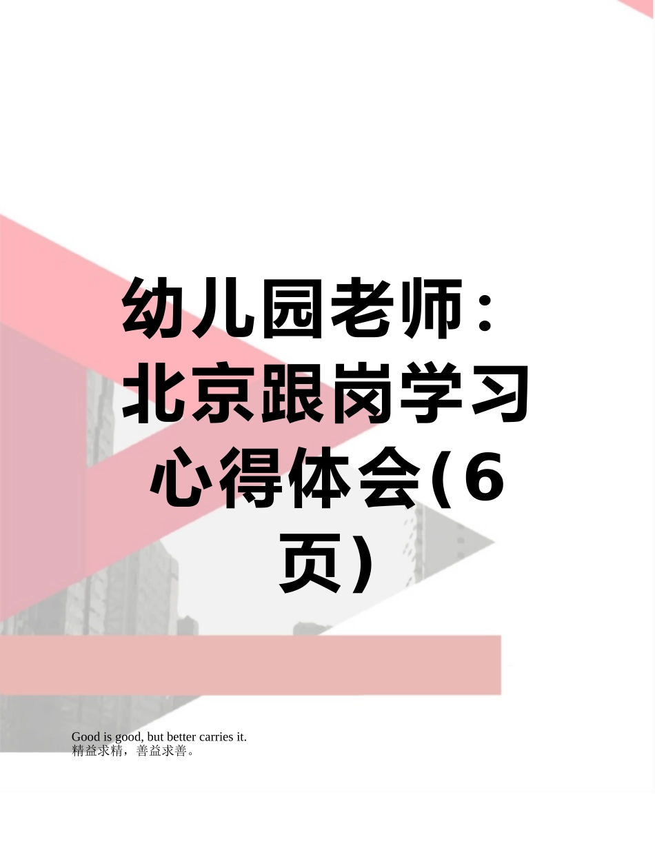 幼儿园教师：北京跟岗学习心得体会_第1页