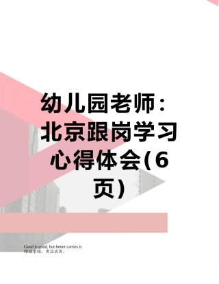 幼儿园教师：北京跟岗学习心得体会