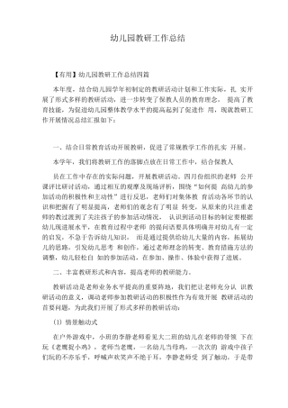 幼儿园教研工作总结