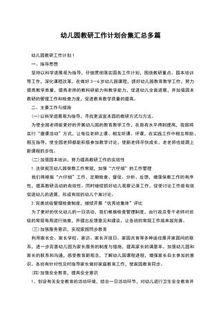 幼儿园教研工作计划合集汇总多篇