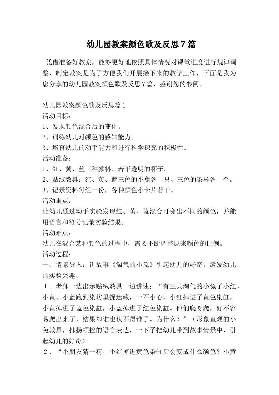幼儿园教案颜色歌及反思7篇_第1页