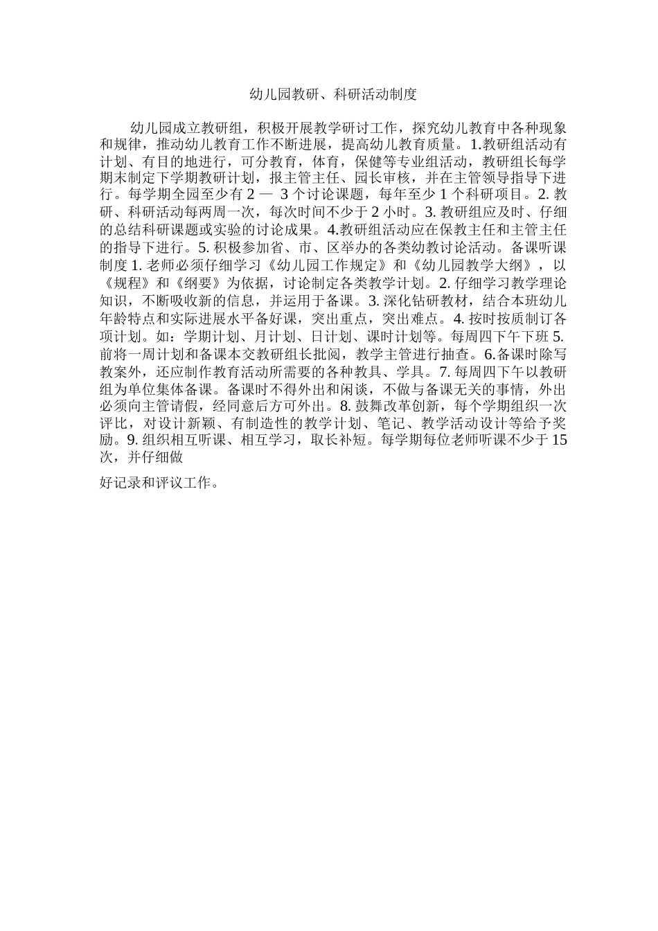 幼儿园教研、科研活动制度_第1页