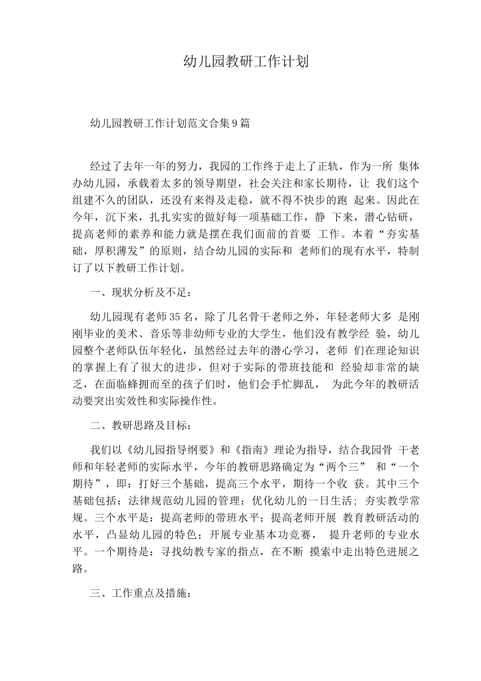 幼儿园教研工作计划_第1页