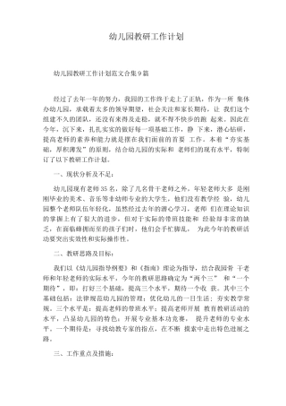 幼儿园教研工作计划