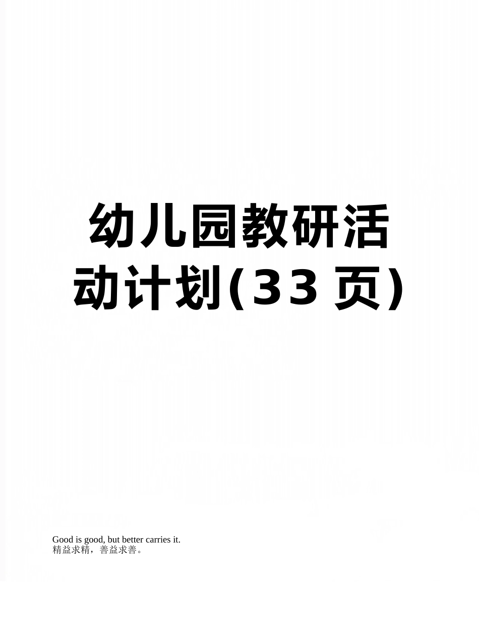 幼儿园教研活动计划_第1页