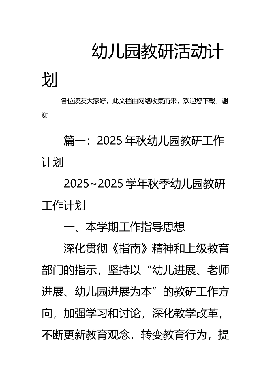 幼儿园教研活动计划_第2页