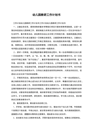 幼儿园教研工作计划书