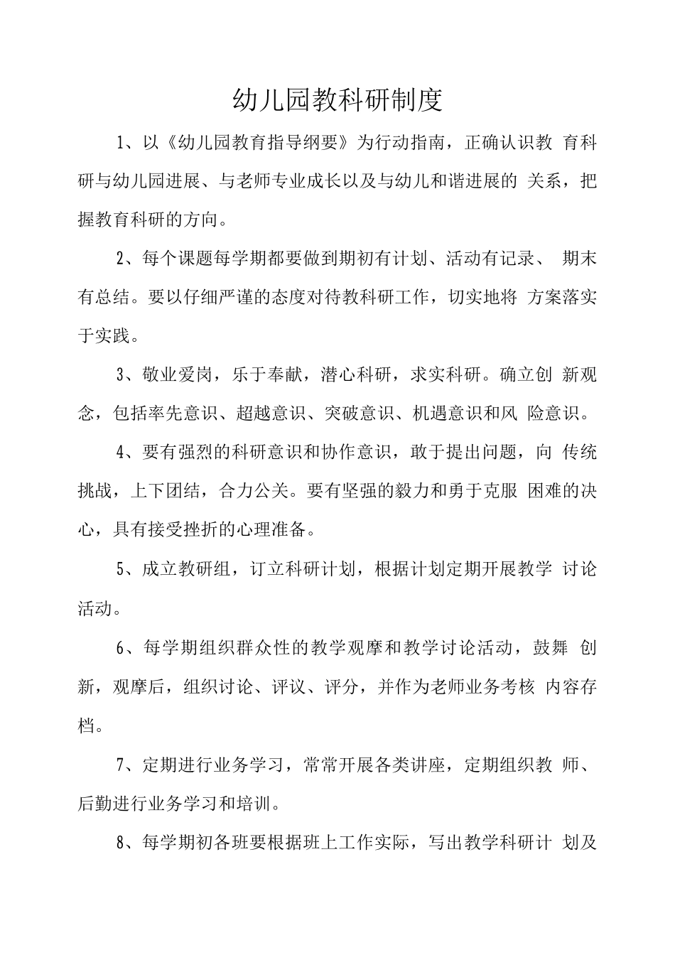 幼儿园教科研制度_第1页