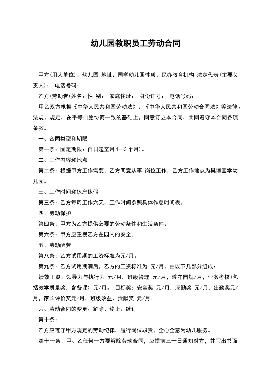 幼儿园教职员工劳动合同_第1页
