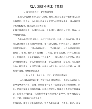 幼儿园教科研工作总结
