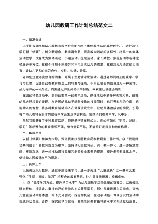 幼儿园教研工作计划总结范文二