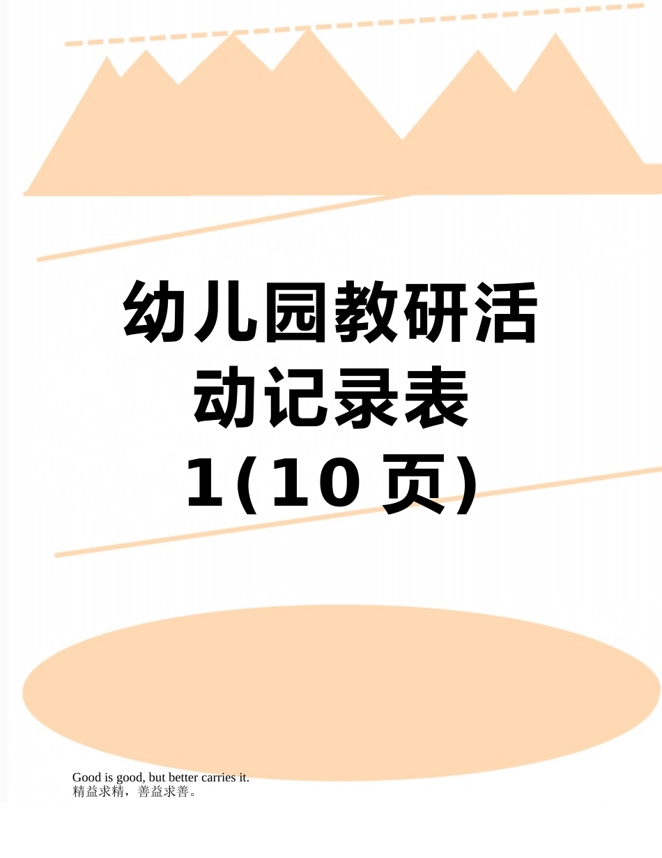 幼儿园教研活动记录表1_第1页