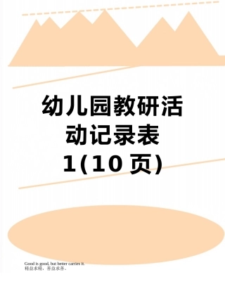 幼儿园教研活动记录表1