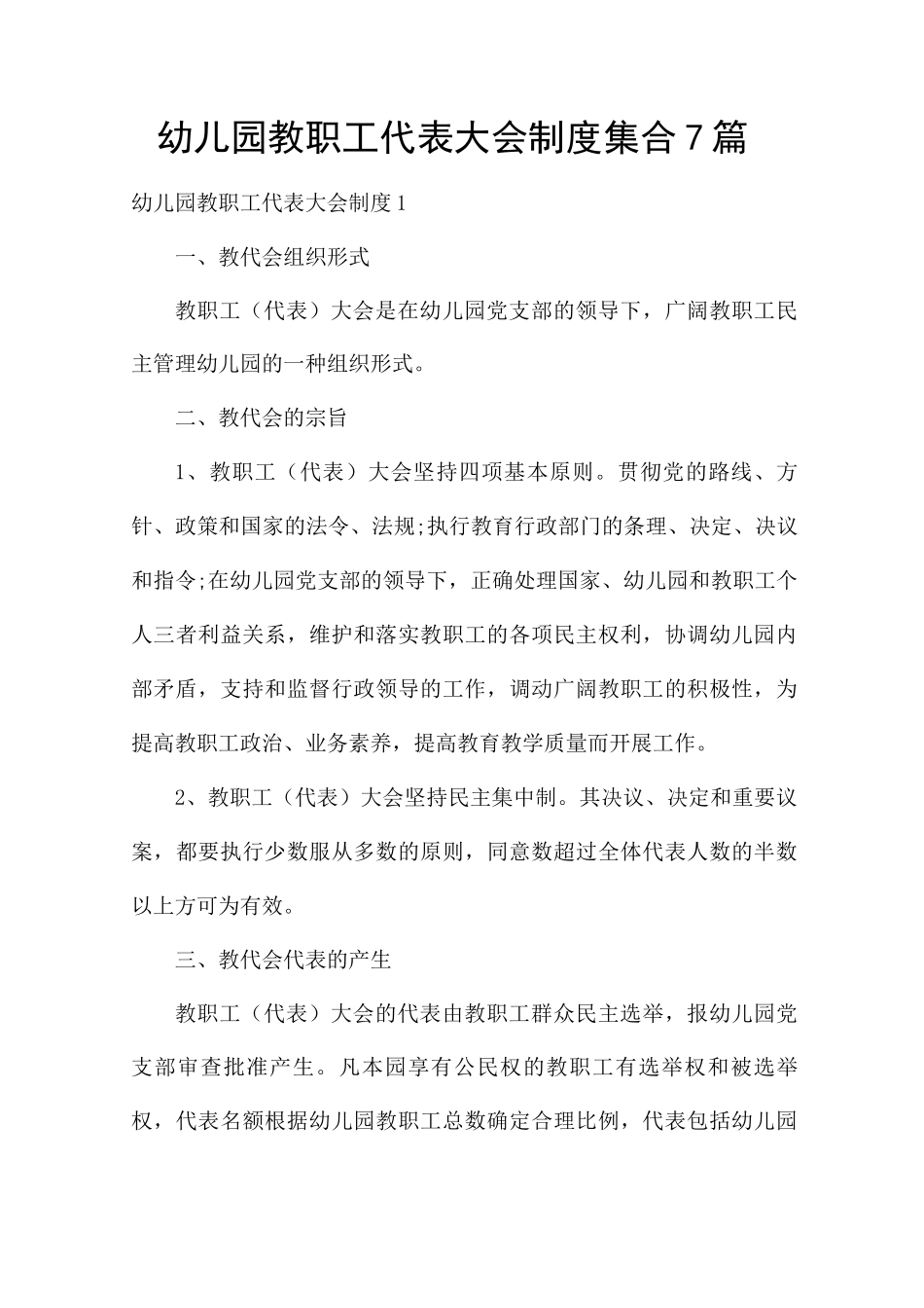 幼儿园教职工代表大会制度集合7篇_第1页