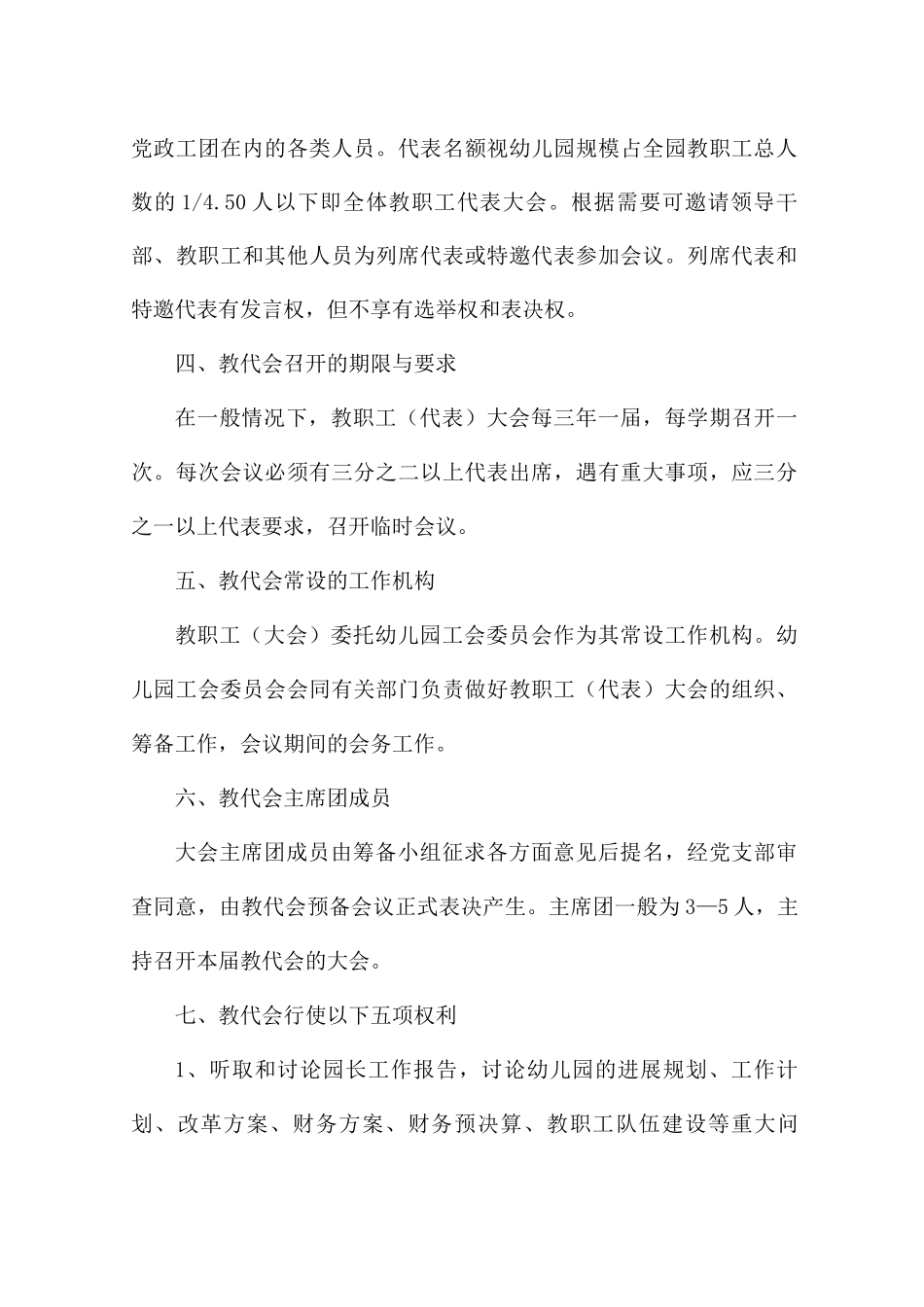 幼儿园教职工代表大会制度集合7篇_第2页