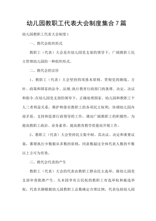 幼儿园教职工代表大会制度集合7篇