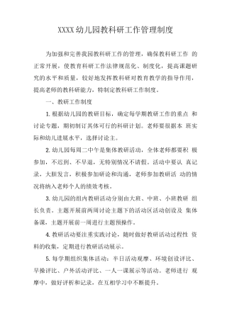 幼儿园教科研工作管理制度