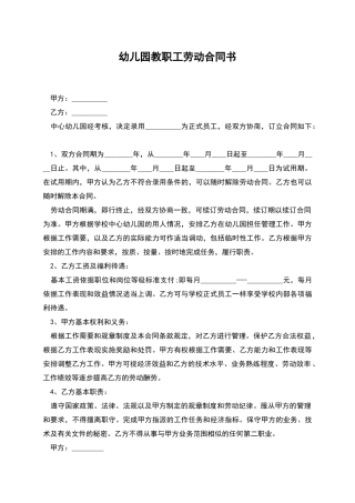 幼儿园教职工劳动合同书
