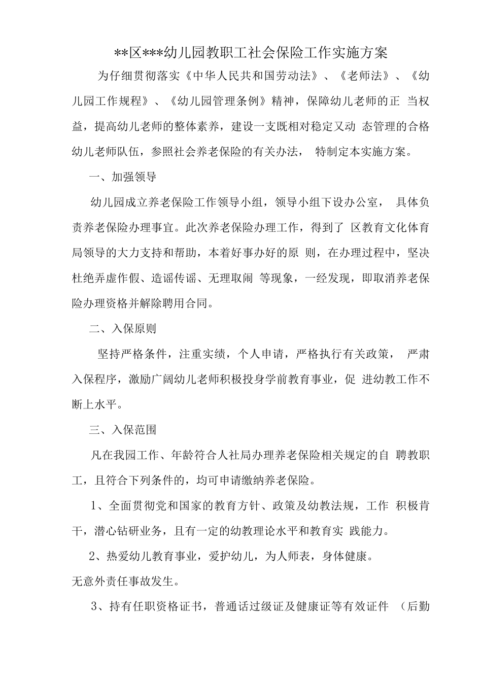 幼儿园教职工养老保险实施方案_第1页