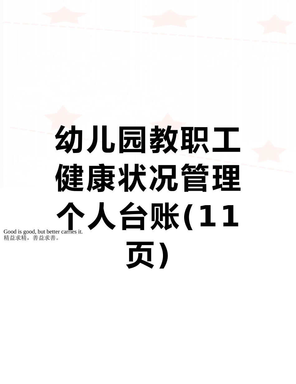 幼儿园教职工健康状况管理个人台账_第1页