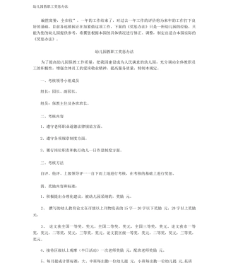 幼儿园教职工奖惩办法