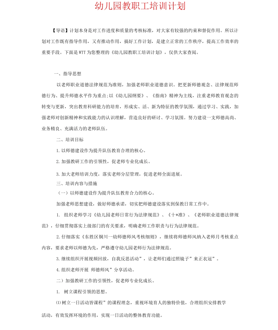 幼儿园教职工培训计划_第1页