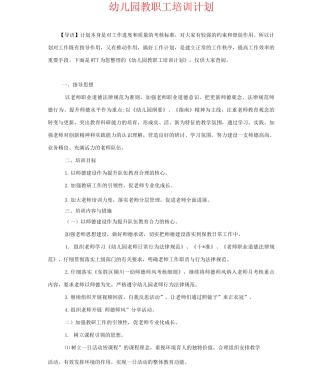 幼儿园教职工培训计划