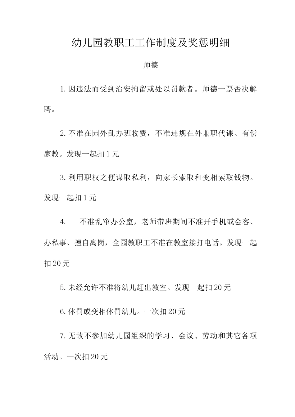 幼儿园教职工工作制度及奖惩明细_第1页
