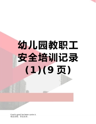 幼儿园教职工安全培训记录-