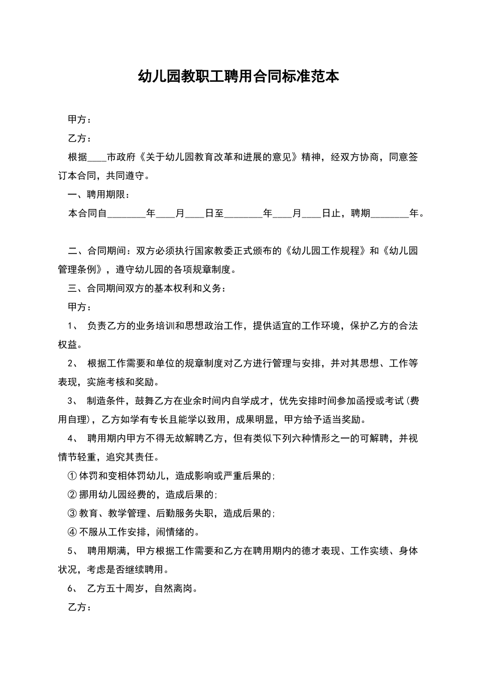 幼儿园教职工聘用合同标准范本_第1页