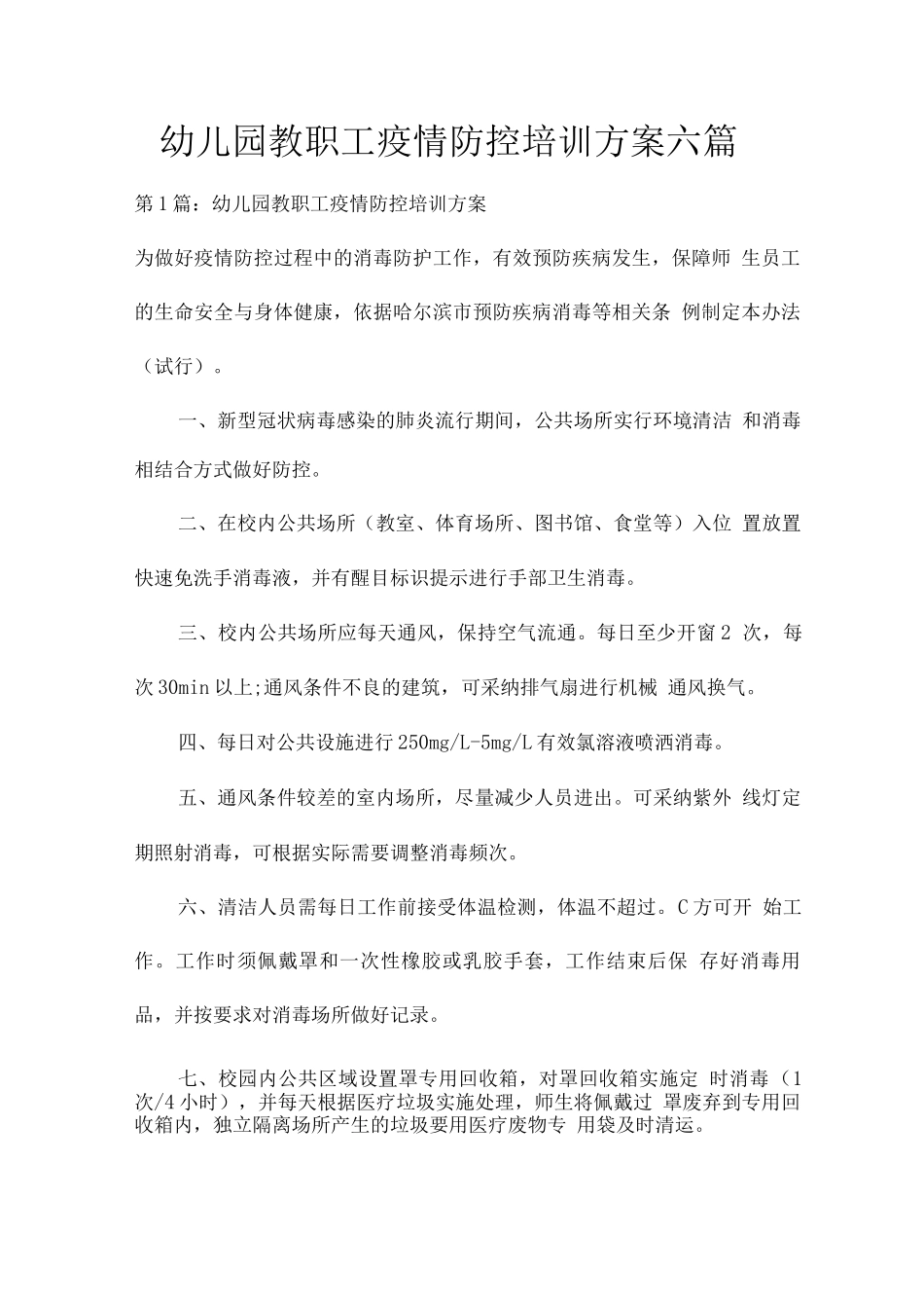幼儿园教职工疫情防控培训方案_第1页