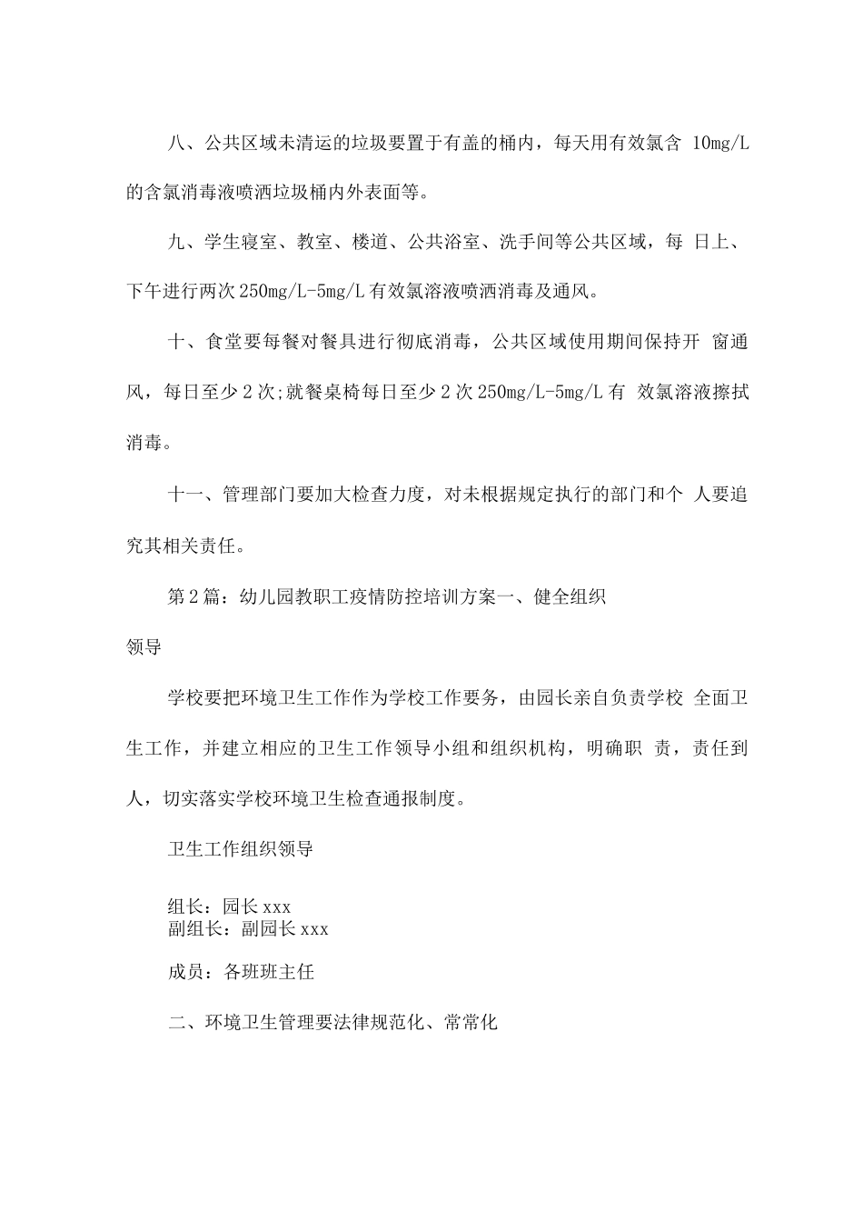 幼儿园教职工疫情防控培训方案_第2页