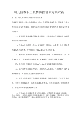 幼儿园教职工疫情防控培训方案