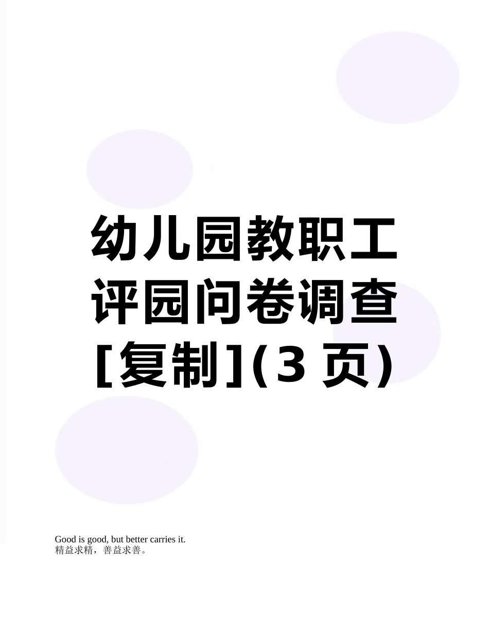 幼儿园教职工评园问卷调查_第1页