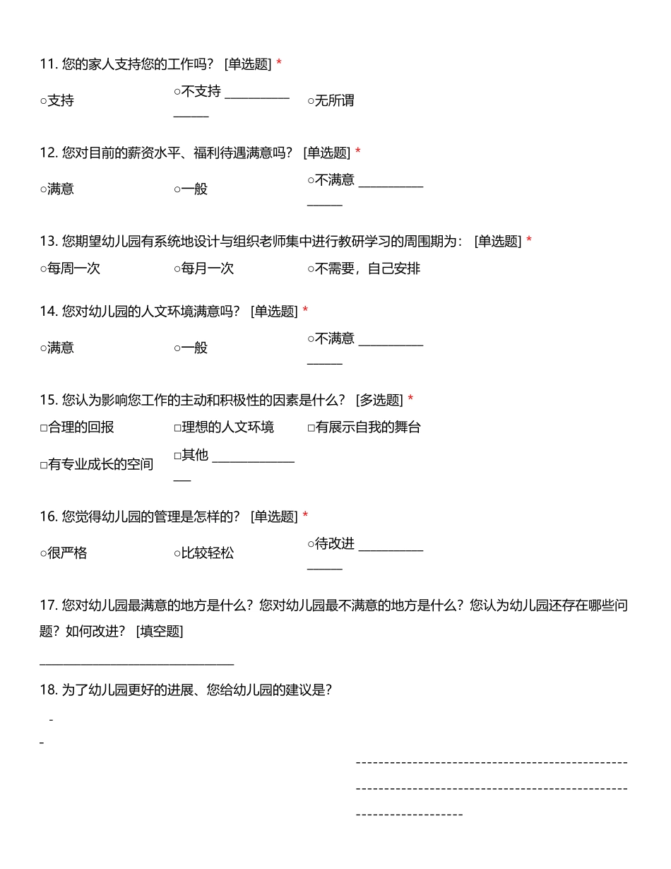 幼儿园教职工评园问卷调查_第3页