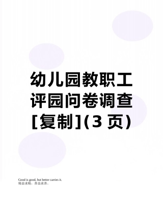 幼儿园教职工评园问卷调查
