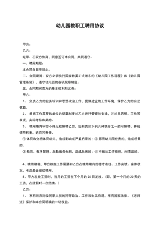 幼儿园教职工聘用协议