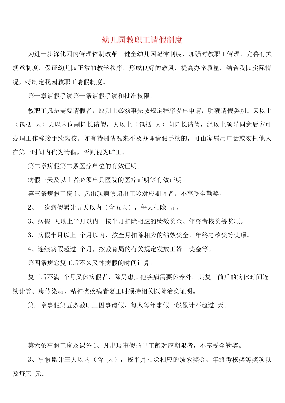 幼儿园教职工请假制度_第1页