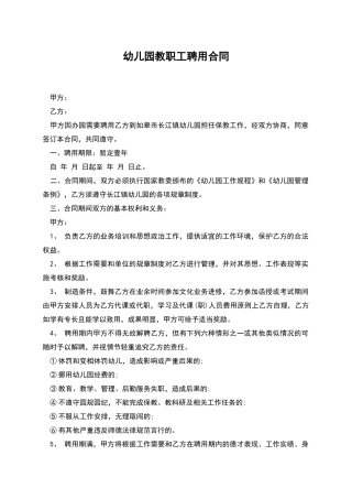 幼儿园教职工聘用合同