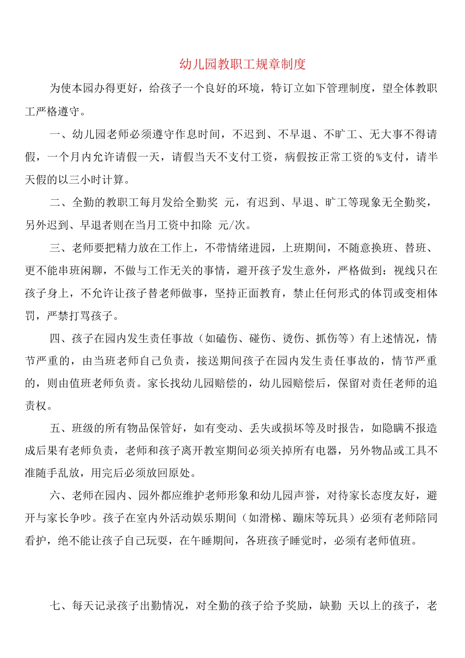 幼儿园教职工规章制度_第1页