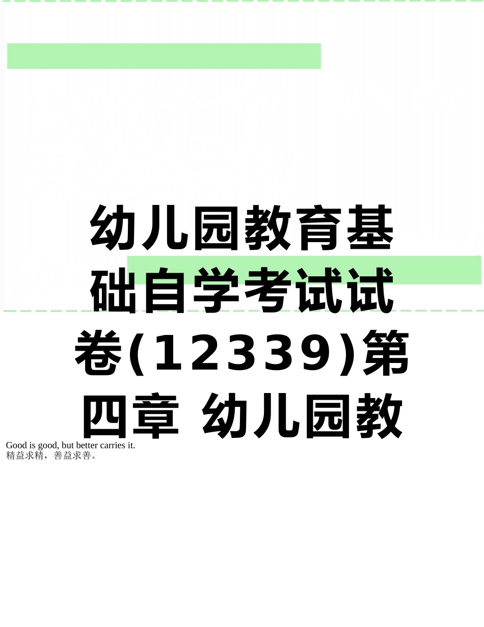 幼儿园教育基础自学考试试卷第四章-幼儿园教育的基本原则_第1页